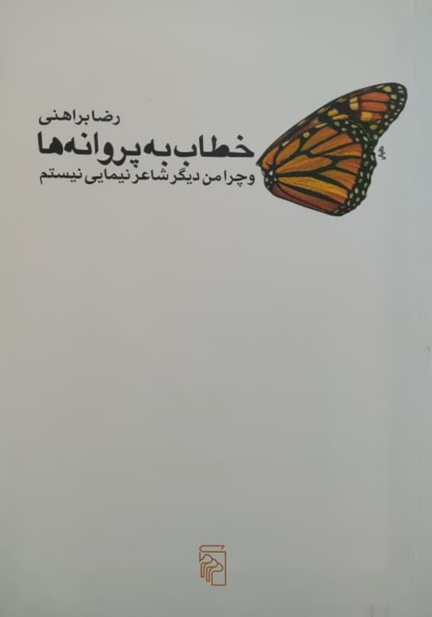 خطاب به پروانه ها نوشته رضا براهنی