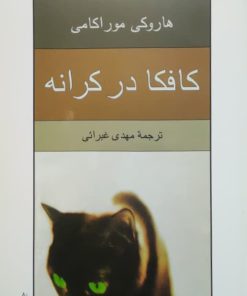 کافکا در کرانه نوشته هاروکی موراکامی