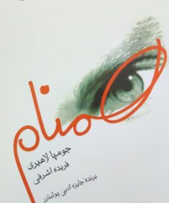 همنام نوشته جومپا لاهیری
