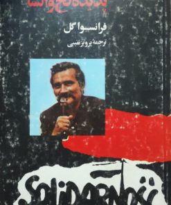 پدیده لخ والسا نوشته فرانسوا گل