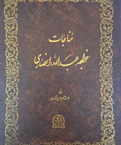 مناجات خواجه عبدالله انصاری