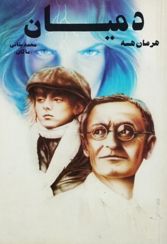 رمان دمیان نوشته‌ی هرمان هسه