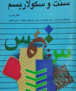 سنت و سکولاریسم