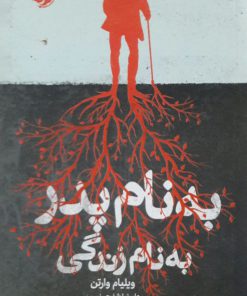 به نام پدر به نام زندگی نوشته ویلیام وارتن