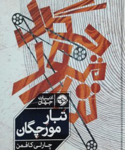 تبار مورچگان نوشته چارلی کافمن