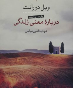 درباره معنی زندگی نوشته ویل دورانت
