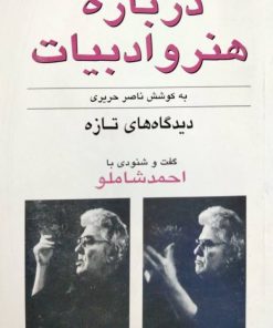درباره هنر و ادبیات (گفت و گوی ناصر حریری با احمد شاملو)