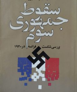 سقوط جمهوری سوم نوشته ویلیام شایرر