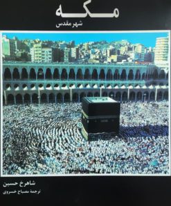 مکه شهر مقدس نوشته شاهرخ حسین
