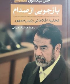 بازجویی از صدام نوشته جان نیکسون