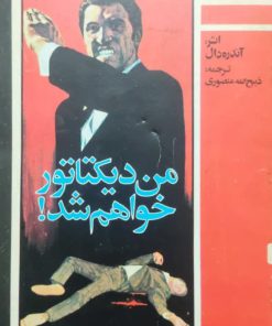 من دیکتاتور خواهم شد