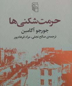 حرمت شکنی ها نوشته جورجو آگامبن