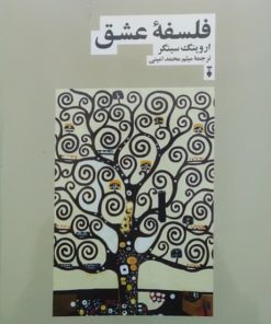 فلسفه عشق نوشته‌ی اروینگ سینگر