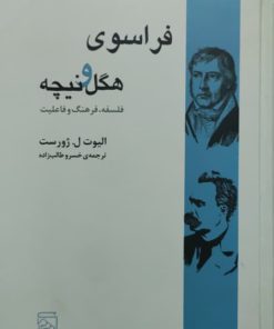 فراسوی هگل و نیچه نوشته الیوت ر. ژورست