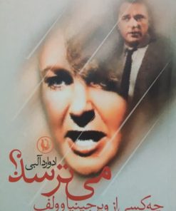چه کسی از ویرجینیا وولف می ترسد نوشته ادوارد آلبی 01