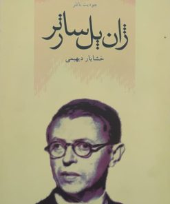 نویسندگان قرن بیستم فرانسه 8؛ ژان پل سارتر