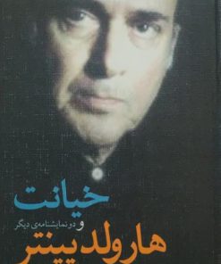 خیانت و دو نمایشنامه دیگر نوشته هارولد پینتر