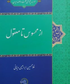 از محسوس تا معقول نوشته غلامحسین ابراهیمی دینانی