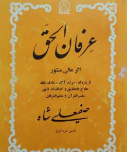 عرفان الحق