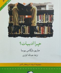 چرا ادبیات؟ نوشته ماریو بارگاس یوسا