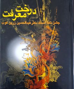 درخت معرفت نوشته عبدالحسین زرین کوب