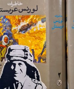 خاطرات لورنس عربستان نوشته توماس ادوارد لاورنس