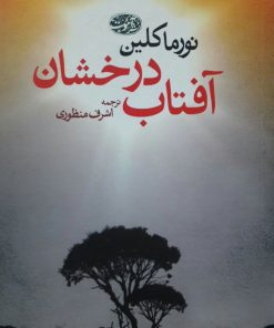 آفتاب درخشان نوشته نورما کلین