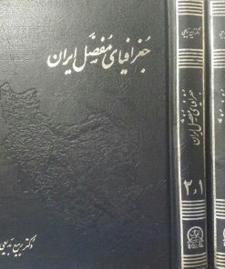 جغرافیای مفصل ایران نوشته ربیع بدیعی