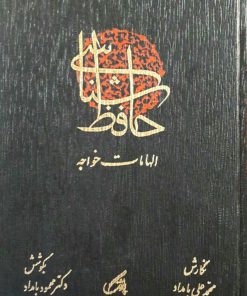 حافظ شناسی یا الهامات خواجه نوشته محمدعلی بامداد