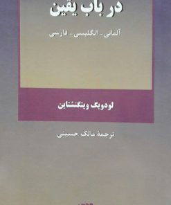 در باب یقین نوشته لودویگ ویتگنشتاین