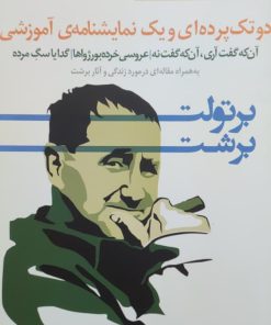دو تک پرده ای و یک نمایشنامه آموزشی اثر برتولت برشت