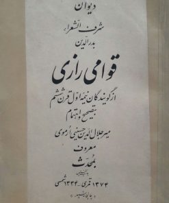 دیوان شرف الشعرا بدرالدین قوامی رازی