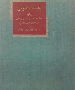 ریاضیات عمومی (برای دانشکده ها و مدارس عالی غیر اختصاصی ریاضی)