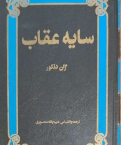 سایه عقاب نوشته ژان دنکور