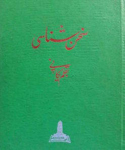 سخن شناسی نوشته یکانی