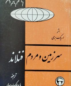 سرزمین و مردم فنلاند نوشته اریک بری