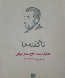 ناگفته ها (خاطرات شهید حاج مهدی عراقی)