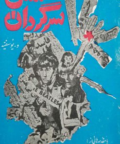 نسل سرگردان نوشته ولی اله یوسفیه