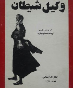 وکیل شیطان نوشته موریس وست
