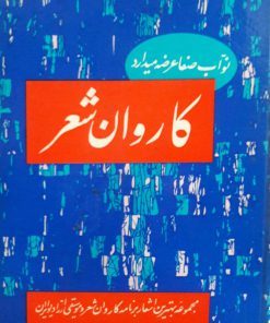 کاروان شعر (مجموعه بهترین اشعار برنامه کاروان شعر و موسیقی از رادیو ایران)