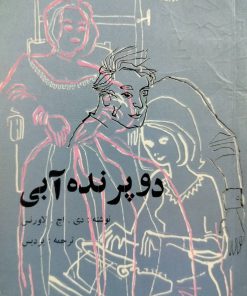کتاب هفته 21 (دو پرنده آبی)