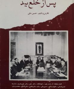 پس از خلع ید (کتاب سیاه؛ جلد چهارم) نوشته حسین مکی