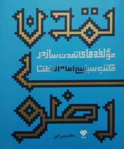 تمدن رضوی نوشته موسی نجفی