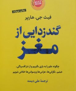 گندزدایی از مغز نوشته فیث جی. هارپر