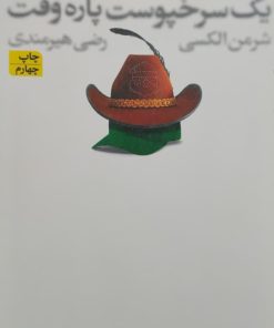 خاطرات صد در صد واقعی یک سرخپوست پاره واقعی نوشته شرمن الکسی