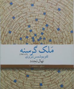 ملک گرسنه نوشته‌ی نهال تجدد