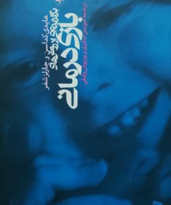 برگزیده ای از روش های بازی درمانی