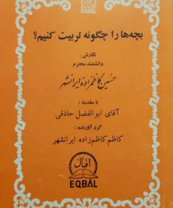 بچه ها را چگونه تربیت کنیم؟ نوشته حسین کاظمزاده ایرانشهر