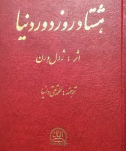 دور دنیا در هشتاد روز نوشته‌ی ژول ورن