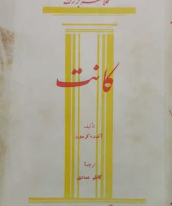 فلاسفه بزرگ (17)؛ کانت